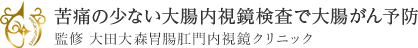 痛みを抑え楽に受けられる大腸内視鏡検査で大腸がん予防 監修 大田大森胃腸肛門内視鏡クリニック