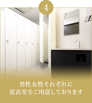 男性女性それぞれに更衣室をご用意しております