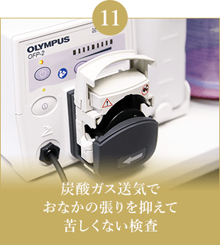 炭酸ガス送気でおなかの張りを抑えて苦しくない検査