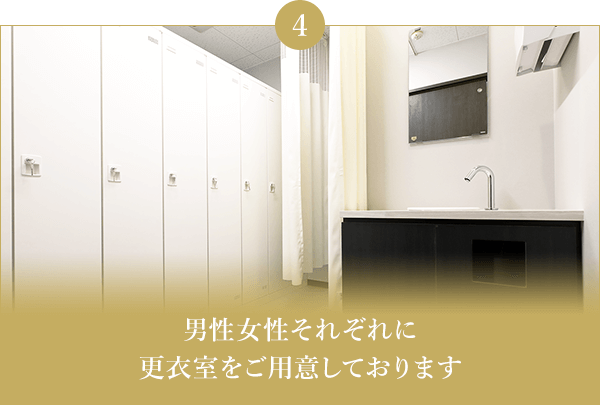 男性女性それぞれに更衣室をご用意しております