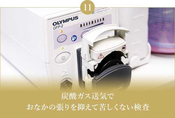 炭酸ガス送気でおなかの張りを抑えて苦しくない検査