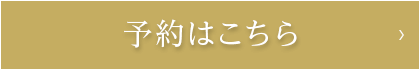 24時間WEB予約はこちら