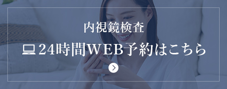 内視鏡検査 24時間WEB予約はこちら