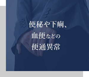 便秘や下痢、血便などの便通異常