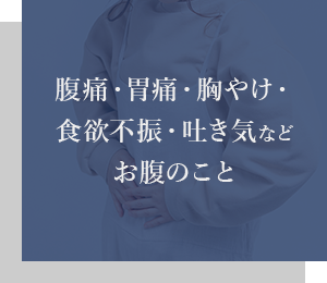 腹痛・胃痛・胸やけ・食欲不振・吐き気などお腹のこと