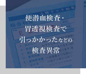 便潜血検査・胃透視検査で引っかかったなどの検査異常