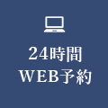 24時間WEB予約