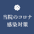 当院のコロナ感染対策