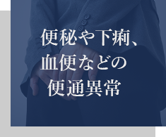 便秘や下痢、血便などの便通異常