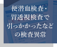 便潜血検査・胃透視検査で引っかかったなどの検査異常