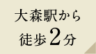 大森駅から徒歩2分