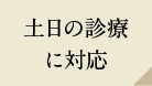 土日の診療に対応