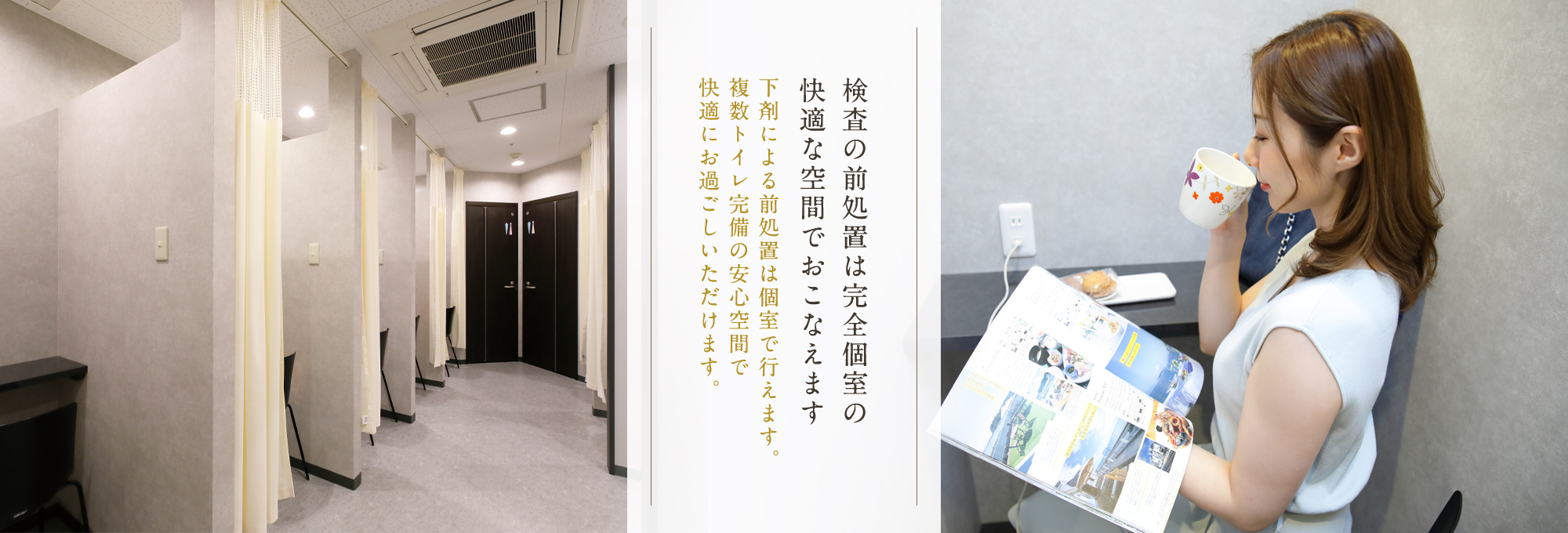 検査の前処置は完全個室の快適な空間でおこなえます