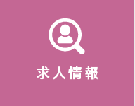 求人情報