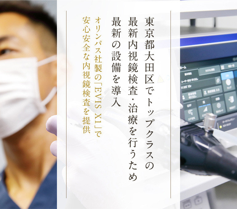 東京都大田区で日本トップクラスの再診内視鏡検査・治療を行うため再診の設備を導入