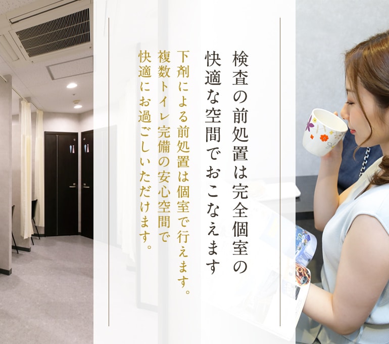 検査の前処置は完全個室の快適な空間でおこなえます