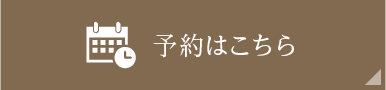 予約はこちら