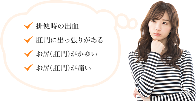 ・排便時の出血・肛門に出っ張りがある・お尻(肛門)がかゆい・お尻(肛門)が痛い