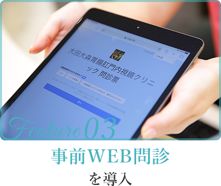 事前WEB問診を導入