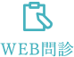 WEB問診