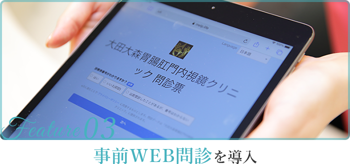 事前WEB問診を導入