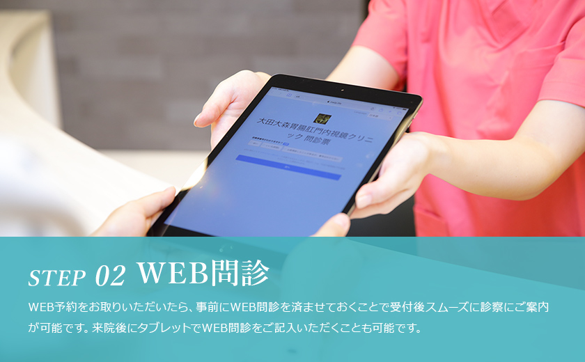 02 WEB問診