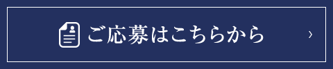 ご応募はこちらから