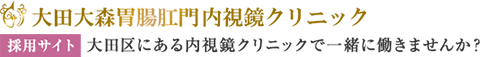 大田大森胃腸肛門内視鏡クリニック 採用サイト 大田区にある内視鏡クリニックで一緒に働きませんか？