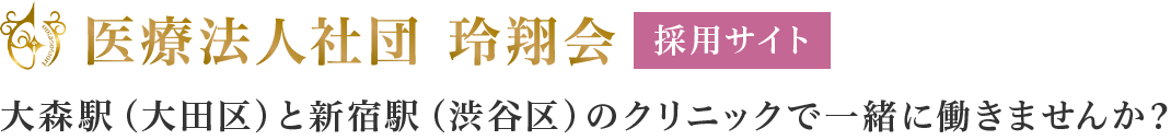 大田大森胃腸肛門内視鏡クリニック 採用サイト