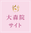 大森院サイト