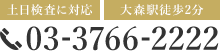 土曜検査に対応 大森駅徒歩2分 TEL:03-3766-2222