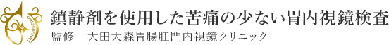 苦痛がなく楽に受けられる胃内視鏡検査