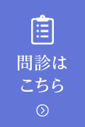事前WEB問診
