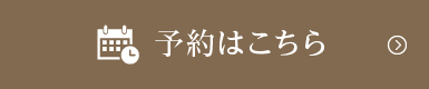 24時間WEB予約