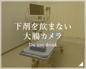 下剤を飲まない大腸カメラ