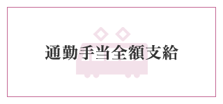 通勤手当全額支給