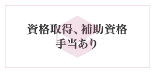 資格取得、補助資格 手当あり