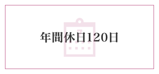 年間休日120日