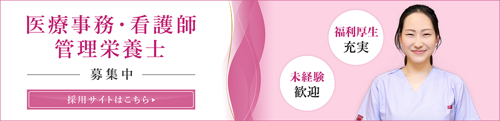 医療事務・看護師・管理栄養士を募集しています