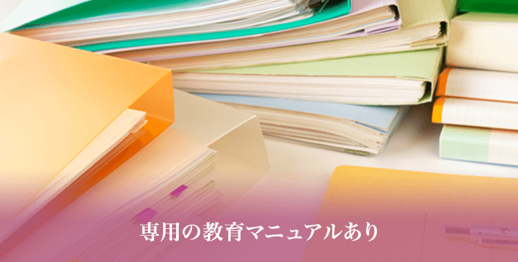 専用の教育マニュアルあり