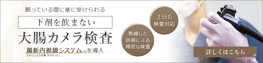 下剤を飲まない大腸カメラ