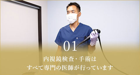 01 内視鏡検査・手術はすべて専門の医師が行っています