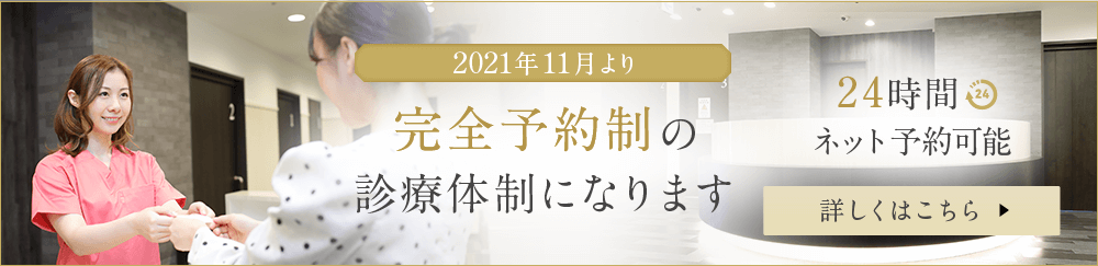 完全予約制の診療体制になります