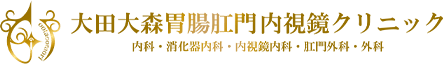 大田大森胃腸肛門内視鏡クリニック