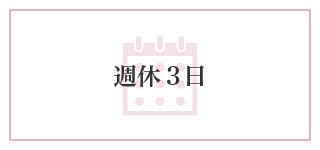 週休3日