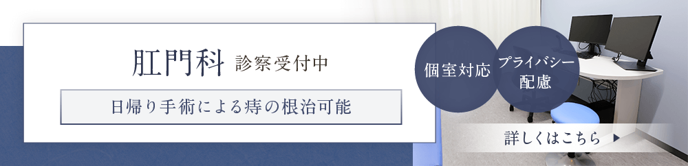 肛門科 診察受付中