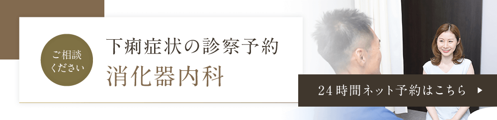 下痢症状の消化器内科診察予約