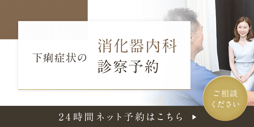 下痢症状の消化器内科診察予約