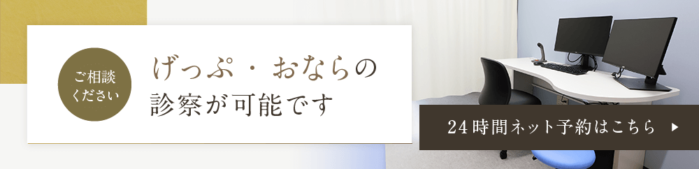 げっぷ・おならの診察が可能です