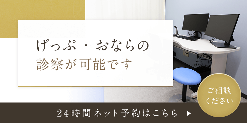 げっぷ・おならの診察が可能です